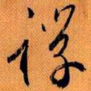 嵯峨天皇禅书法图片