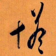嵯峨天皇塔书法图片