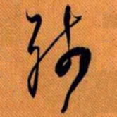 嵯峨天皇残书法图片