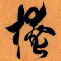 嵯峨天皇掩书法图片