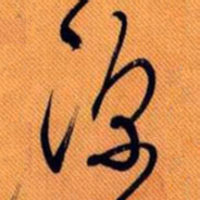嵯峨天皇深书法图片