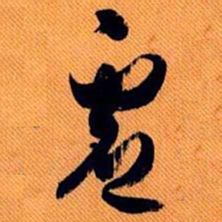 嵯峨天皇虚书法图片