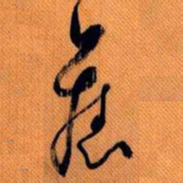 嵯峨天皇旧书法图片
