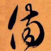 嵯峨天皇伤书法图片