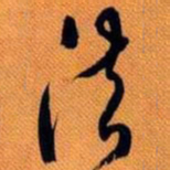嵯峨天皇法书法图片