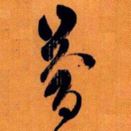 嵯峨天皇苍书法图片