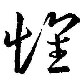 王羲之怀书法图片