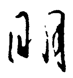 王羲之明书法图片