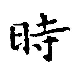 王羲之时书法图片