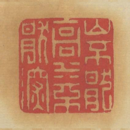 山不厌高水不厌深书法图片