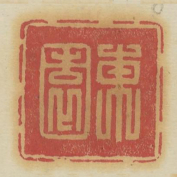 东园书法图片