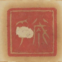 诚孚书法图片