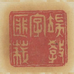 端教字匪莪书法图片