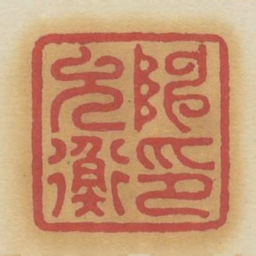 陈允衡印书法图片