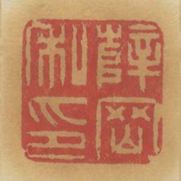 薛冈私印书法图片