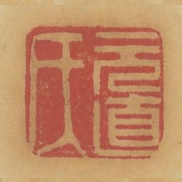 元直氏书法图片