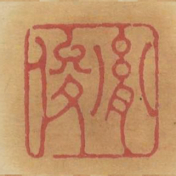胤俊书法图片