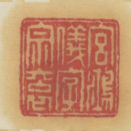 宫鸿仪字宗衮书法图片