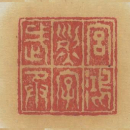 宫鸿烈字武承书法图片
