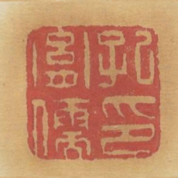 孔胤儒印书法图片