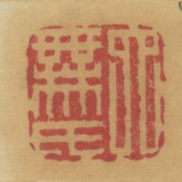 卯无氏书法图片