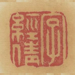 字经倩书法图片