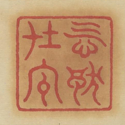 慨独在予书法图片