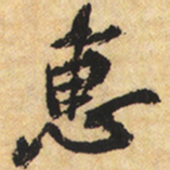 黄庭坚惠书法图片