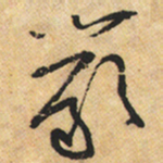 黄庭坚严书法图片