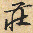 黄庭坚庄书法图片