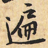 黄庭坚遍书法图片