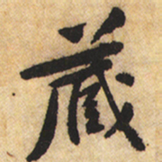 黄庭坚藏书法图片