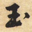 黄庭坚玉书法图片