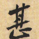 黄庭坚甚书法图片