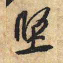 黄庭坚坚书法图片