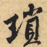 黄庭坚琐书法图片