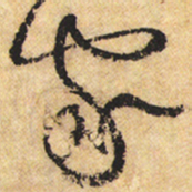 黄庭坚家书法图片
