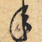 黄庭坚年书法图片