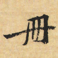 黄庭坚册书法图片