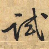 黄庭坚试书法图片
