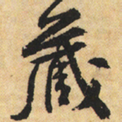 黄庭坚藏书法图片