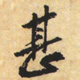 黄庭坚甚书法图片
