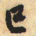黄庭坚已书法图片