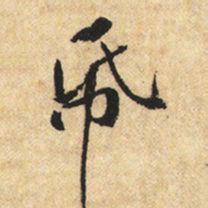 黄庭坚纸书法图片