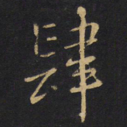 王铎肆书法图片