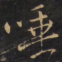 王铎唾书法图片