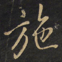 王铎施书法图片
