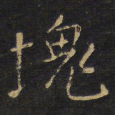 王铎块书法图片