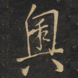 王铎奥书法图片