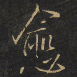 王铎愈书法图片